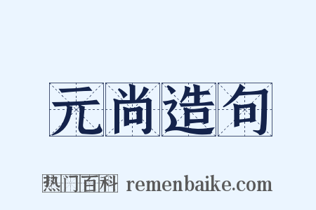 元尚造句是什么意思的图片